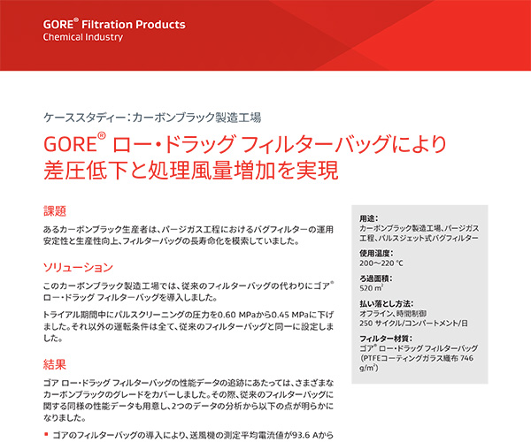 ケーススタディー：カーボンブラック製造工場、GORE? ロー?ドラッグ フィルターバッグにより差圧低下と処理風量増加を実現(xiàn)