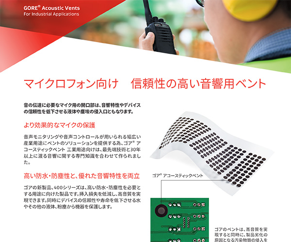 ゴア?アコーステイックベント工業(yè)用途向けマイク