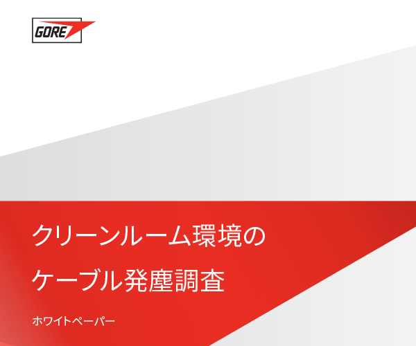 ゴアとフラウンホーファー研究機構(gòu)によるクリーンルーム環(huán)境のケーブル発塵調(diào)査。