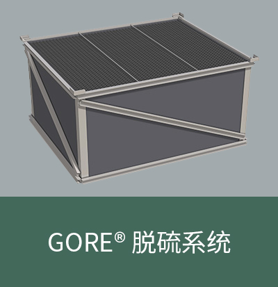 GORE? 脫硫系統(tǒng)